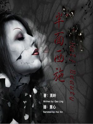 cover image of 半面西施